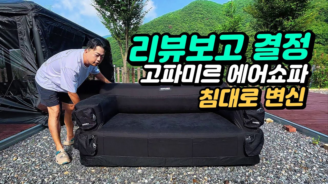 👑 에어 소파 끝판왕 등극? 고파미르 SF180의 편안함과 고가인 이유 솔직 리뷰 🛋️