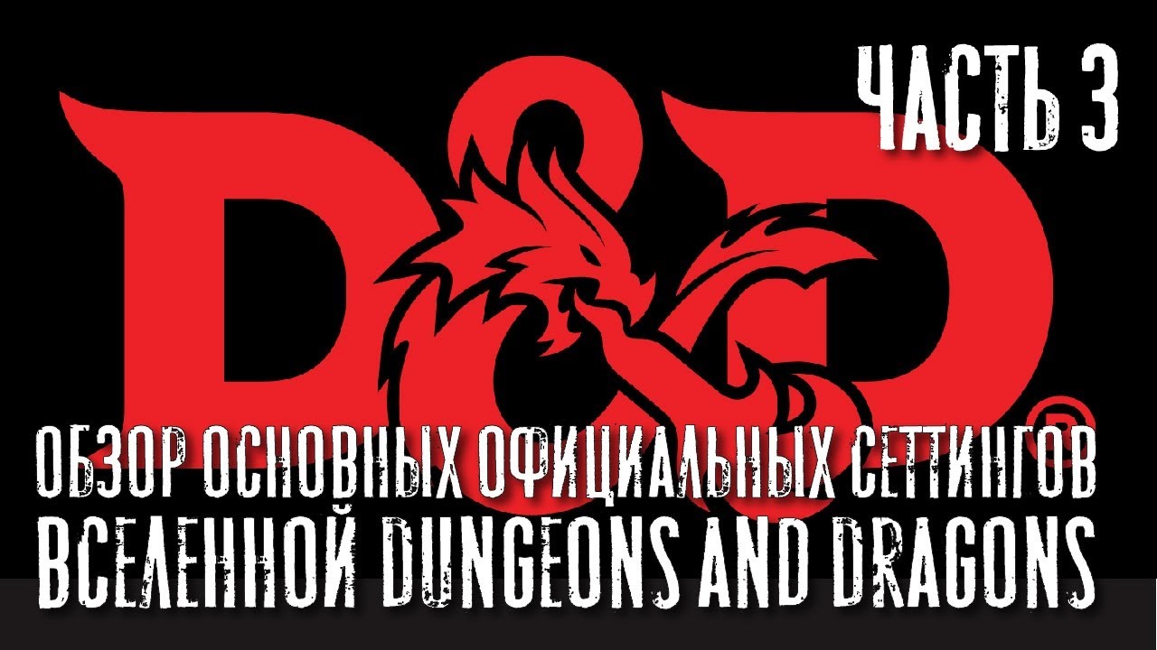 Обзор основных официальных сеттингов вселенной Dungeons and Dragons, часть III.