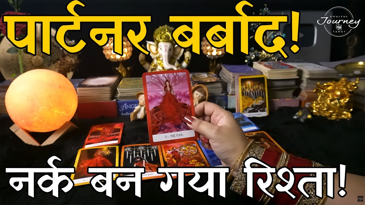 Saza Hai Wo! ⚖️ Partner Barbaad, Aapki Jeet | Third Party Tarot Hindi