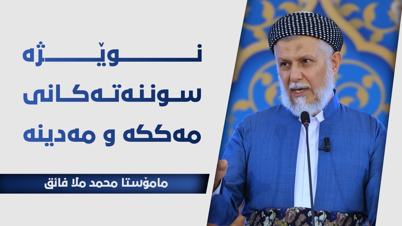 نوێژە سوننەتەکانی مەککە و مەدینە 19-6