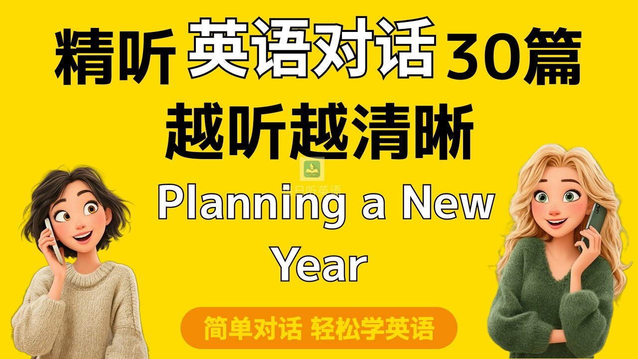 【精听简单英语对话第18集】—新年规划，学会用英文聊“新年计划”聚会、课堂、社交场合都能用｜每天听一遍｜每天听力一小时｜一个月说一口流利英语｜每日打卡#英语对话#春节英语#英语听力#新春大吉#场景英语