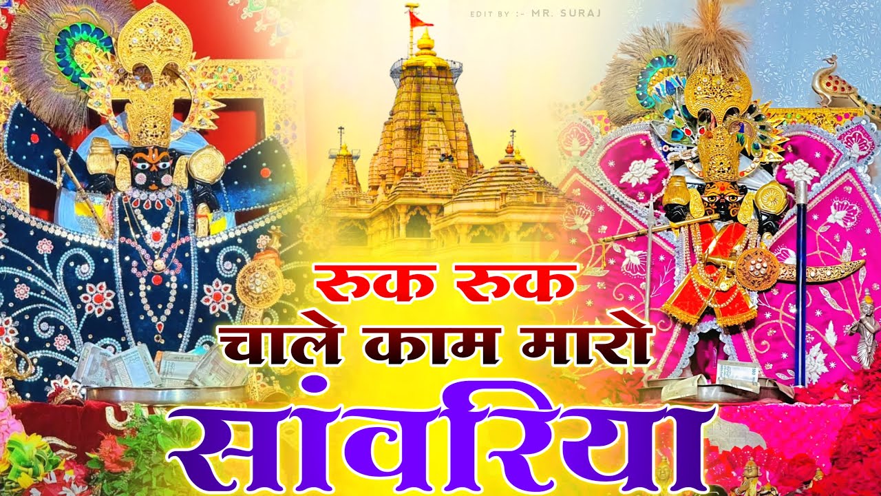 रुक रुक चाले काम मारो सांवरिया ~ Sanwariya Seth New Bhajan 2025 _ Ruk Ruk Chale Kam Maro Sanwariya