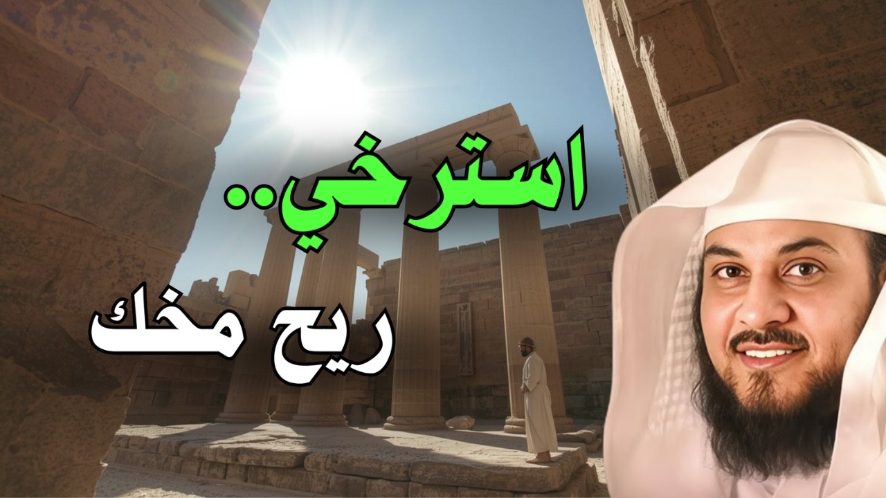 استرخِ وريح عقلك… دقائق من الراحة النفسية 😌 | الشيخ محمد العريفي