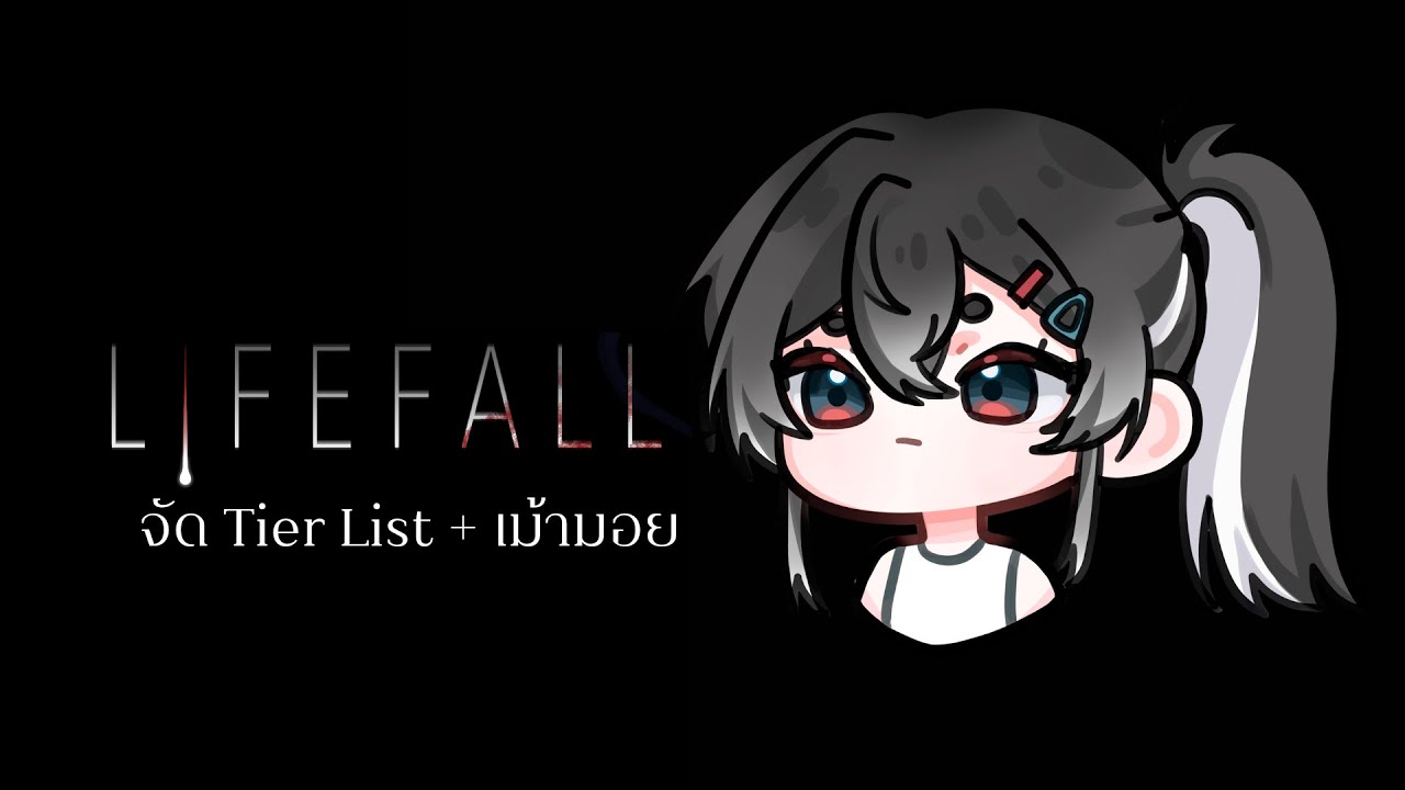 [ 🔴 Live ] จัด Tier List Life fall + เม้ามอย