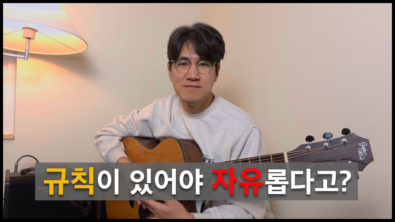 규칙은 제한이 아니라 자유로움의 시작입니다  [새벽을 깨우는 기타 인문학 74]