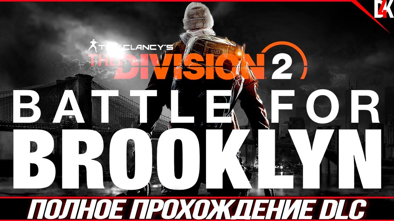 DLC Битва за Бруклин Полное Прохождение Без комментариев The Division 2 на Русском языке