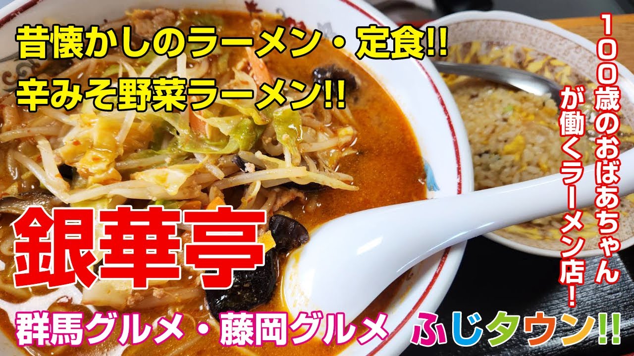 【飯テロ・食レポ】100歳のおばあちゃんが働くラーメン店!!昔懐かしのラーメン!!群馬県藤岡市『銀華亭』さんにお伺いしました!!ふじタウン【群馬グルメ・藤岡グルメ】