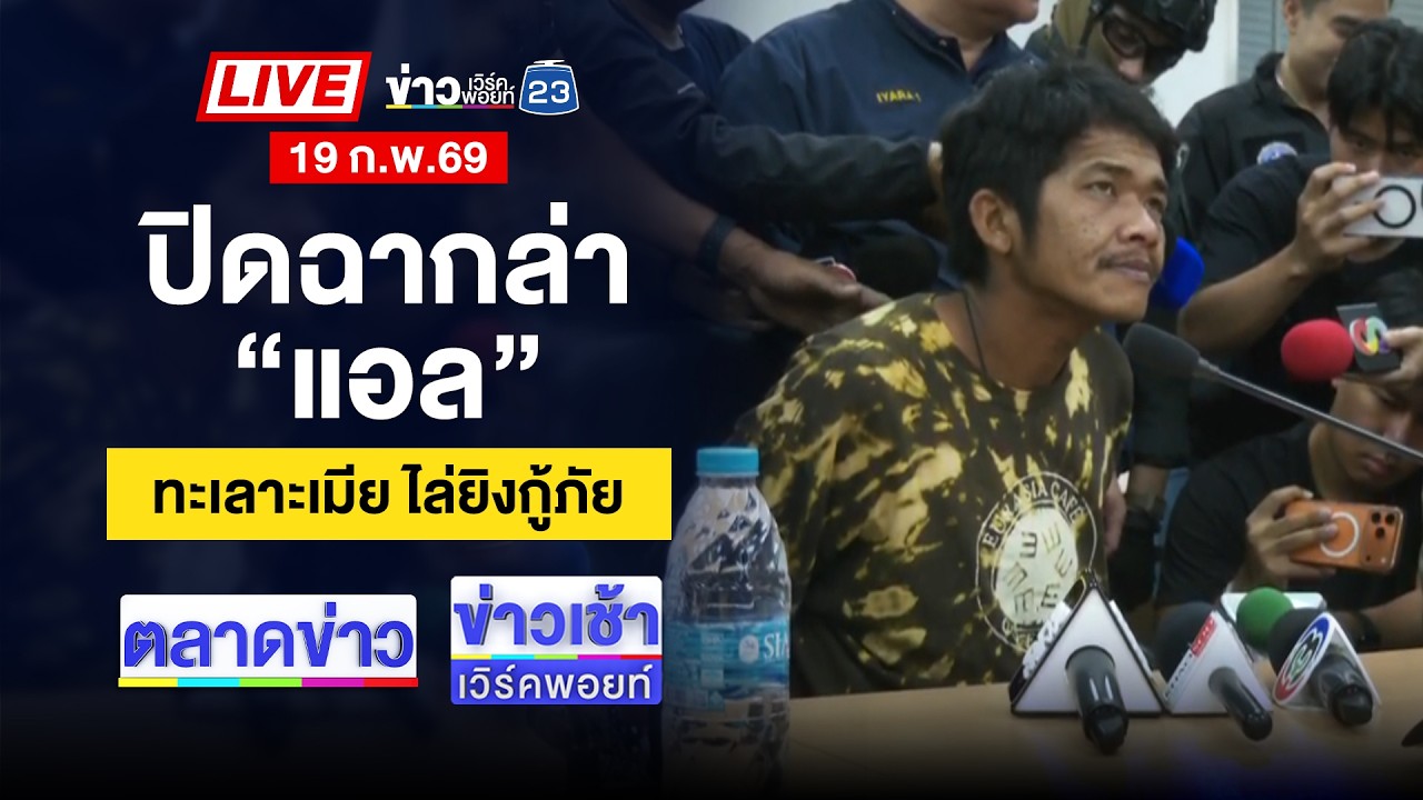 🔴Live ตลาดข่าว | ยิงดับ ส.อบต.ด่านช้าง คาดปมการเมือง | 19 ก.พ. 69