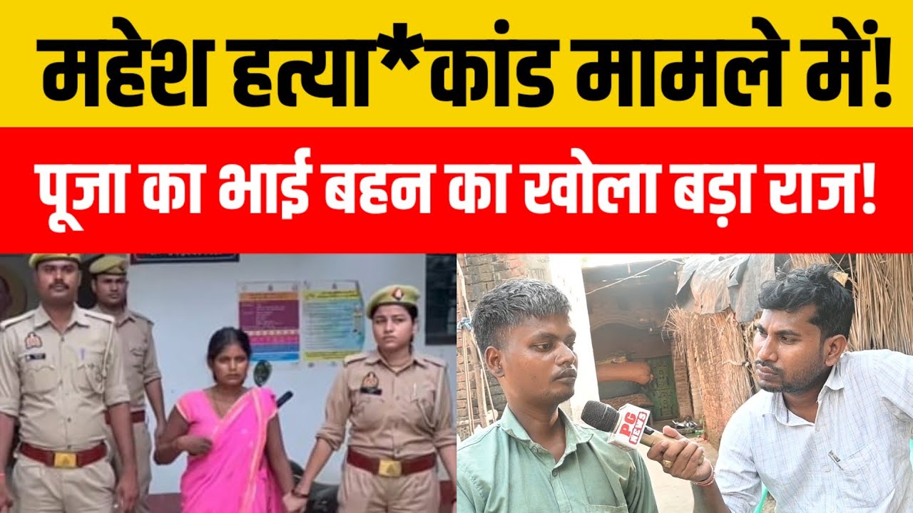 Sultanpur hatyakaand मामले में पूजा के भाई ने ही बहन का खोल दिया सबसे बड़ा राज!