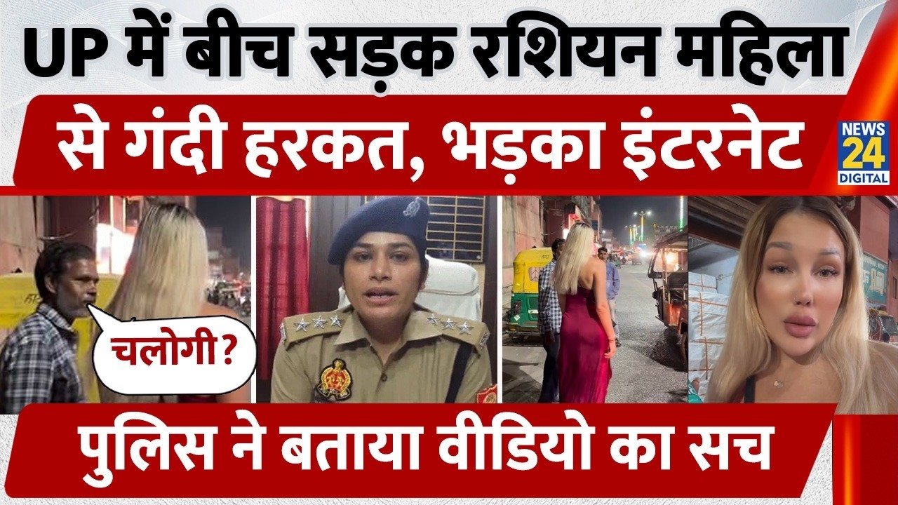 Agra Tourist Video: बीच सड़क Russian महिला से गंदी हरकत, भड़का इंटरनेट, पुलिस ने बताया सच | UP