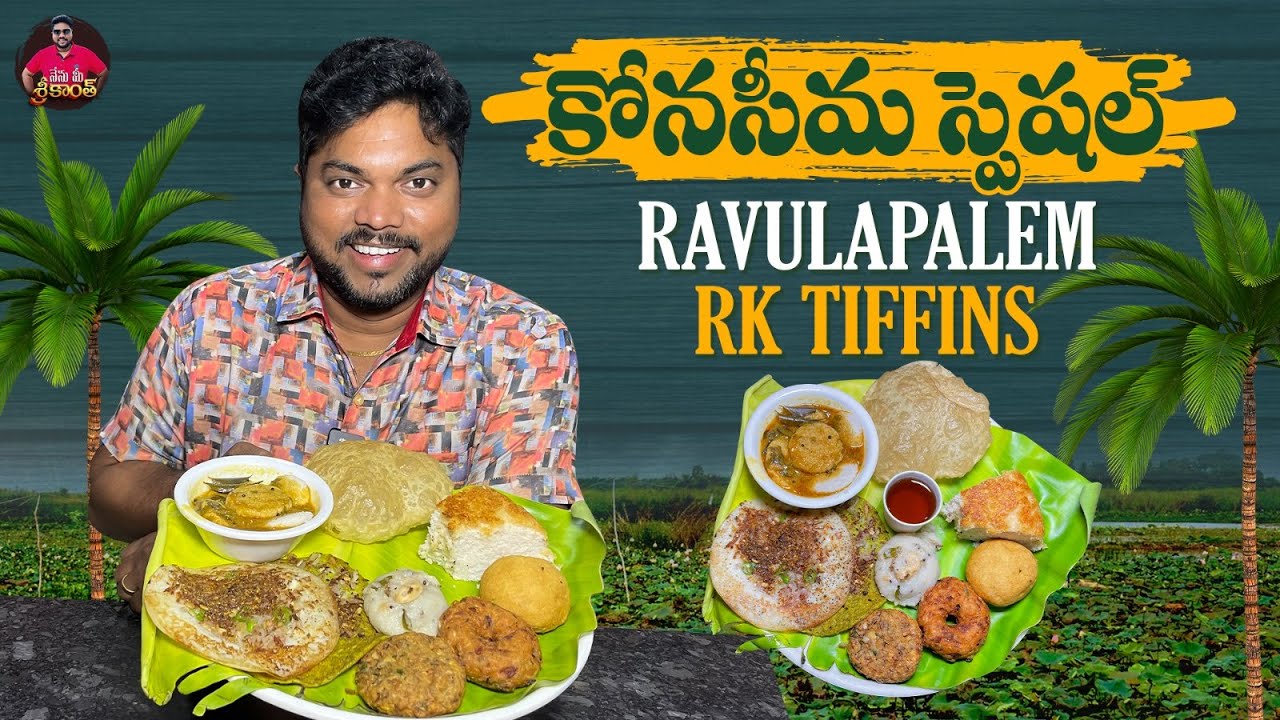 ఇక్కడ  టిఫిన్స్ అన్ని సూపరబ్బా !🤔👌| RK Tiffins & Family Restaurant | Ravulapalem | Konaseema Foods