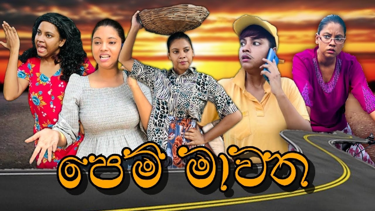 පෙම් මාවත | Pem Mawatha | Gavi Fernando