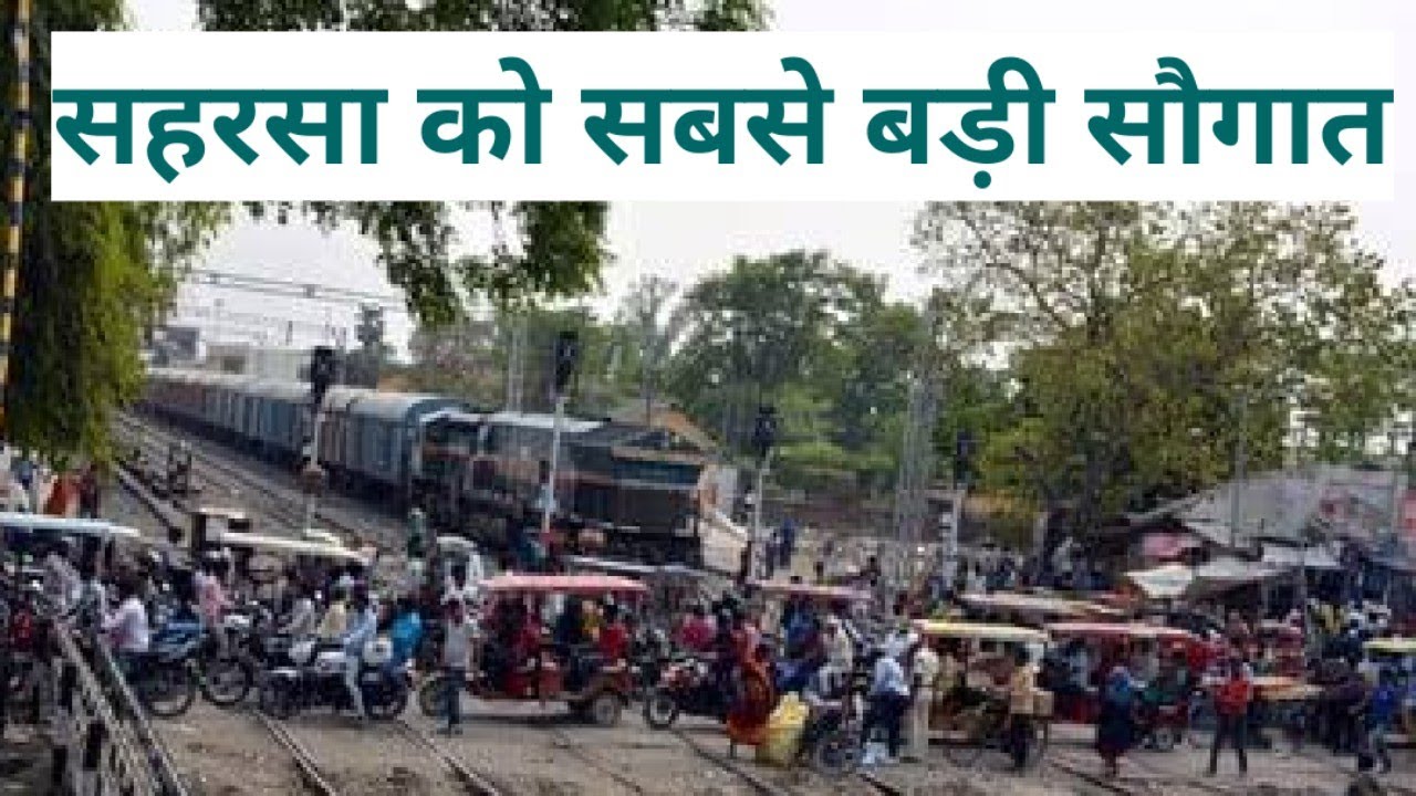 सहरसा को सबसे बड़ी सौगात saharsa good news