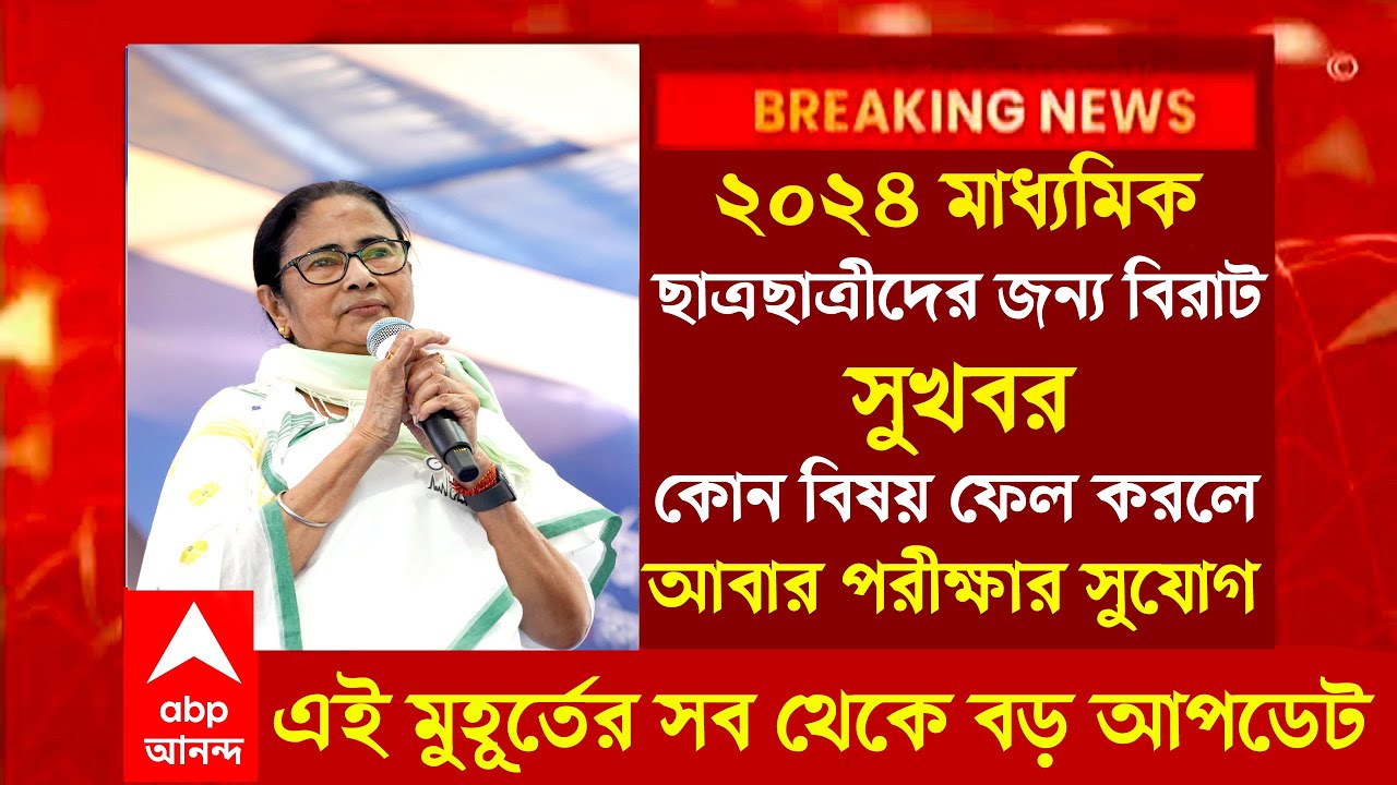 ২০২৪ মাধ্যমিক সকল ছাত্রছাত্রীদের জন্য বিরাট সুখবর/Madhyamik result 2024 date|HS result 2024 date