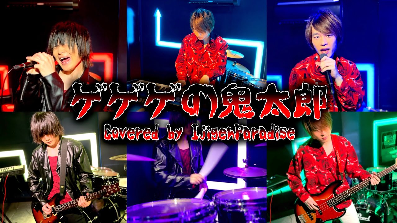 【ゲゲゲの鬼太郎】Cover Rock Ver【鬼太郎大激闘】