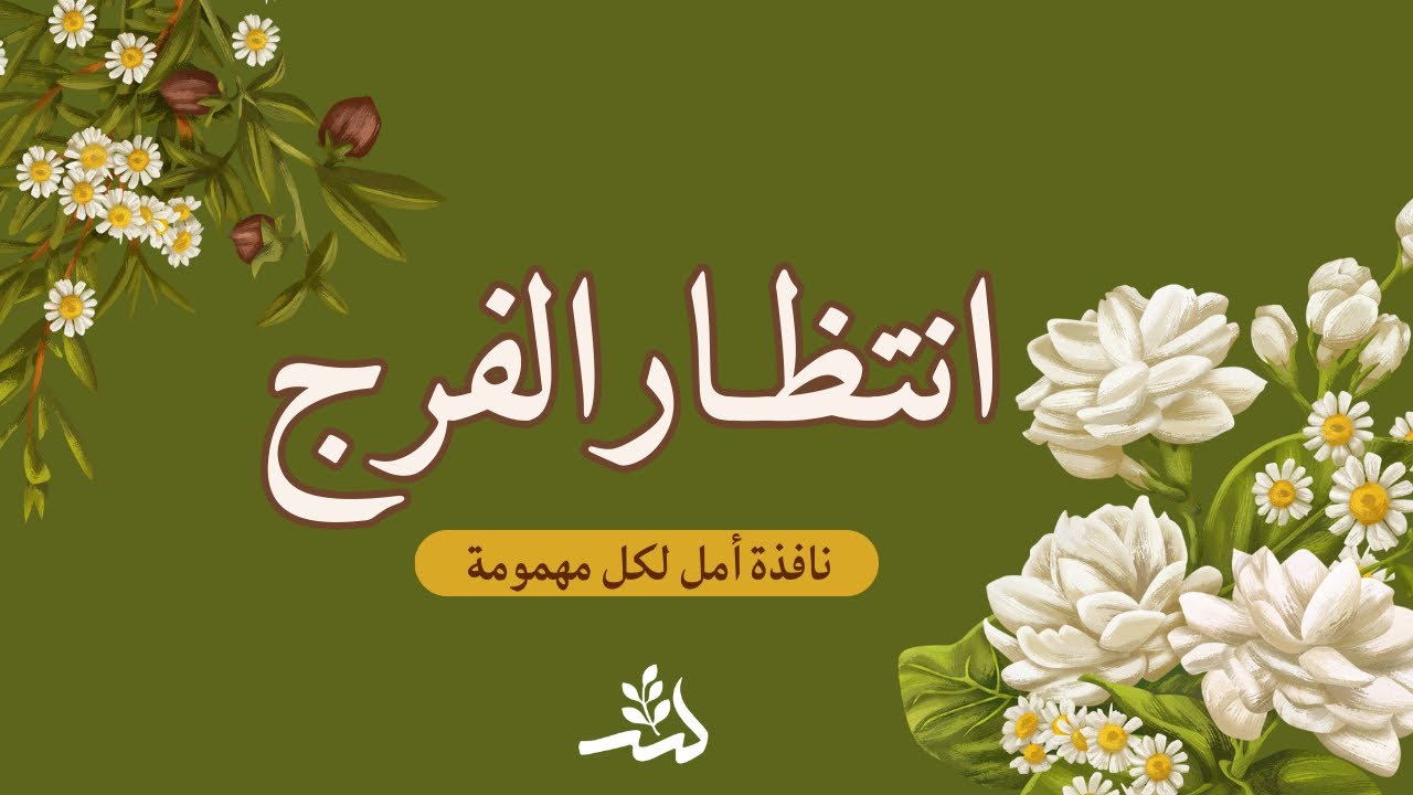 “إذا ضاق صدرك… انتظري الفرج من ربّ الفرج