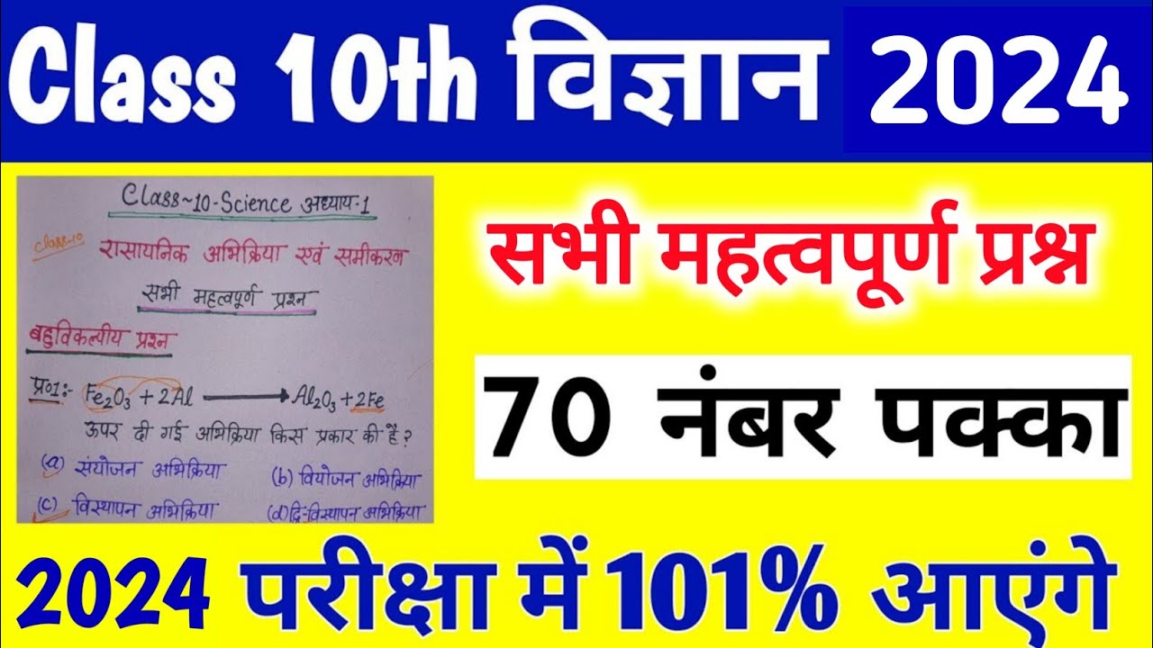 Class 10 science 2024 Board Exam |,/Chapter- 1 || Science important Question