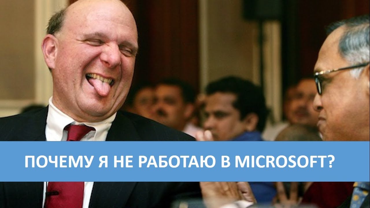 Почему я не работаю в Microsoft?