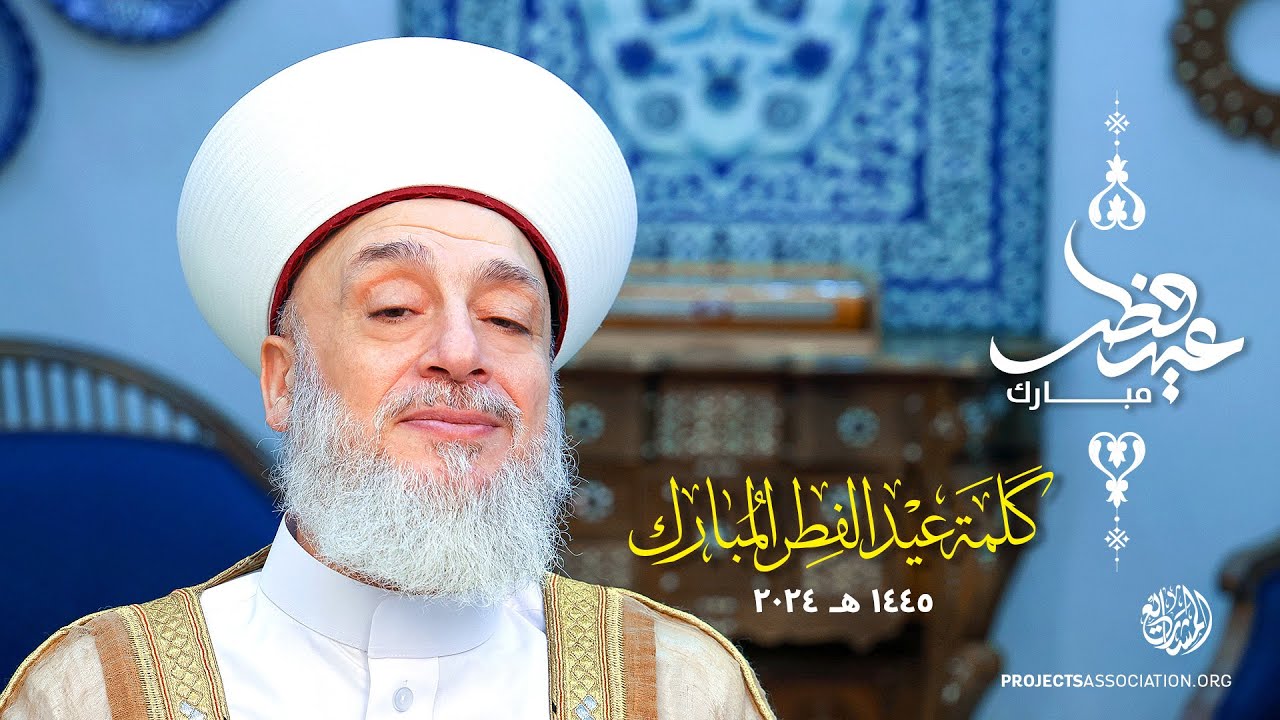 كلمة عيد الفطر المبارك 2024