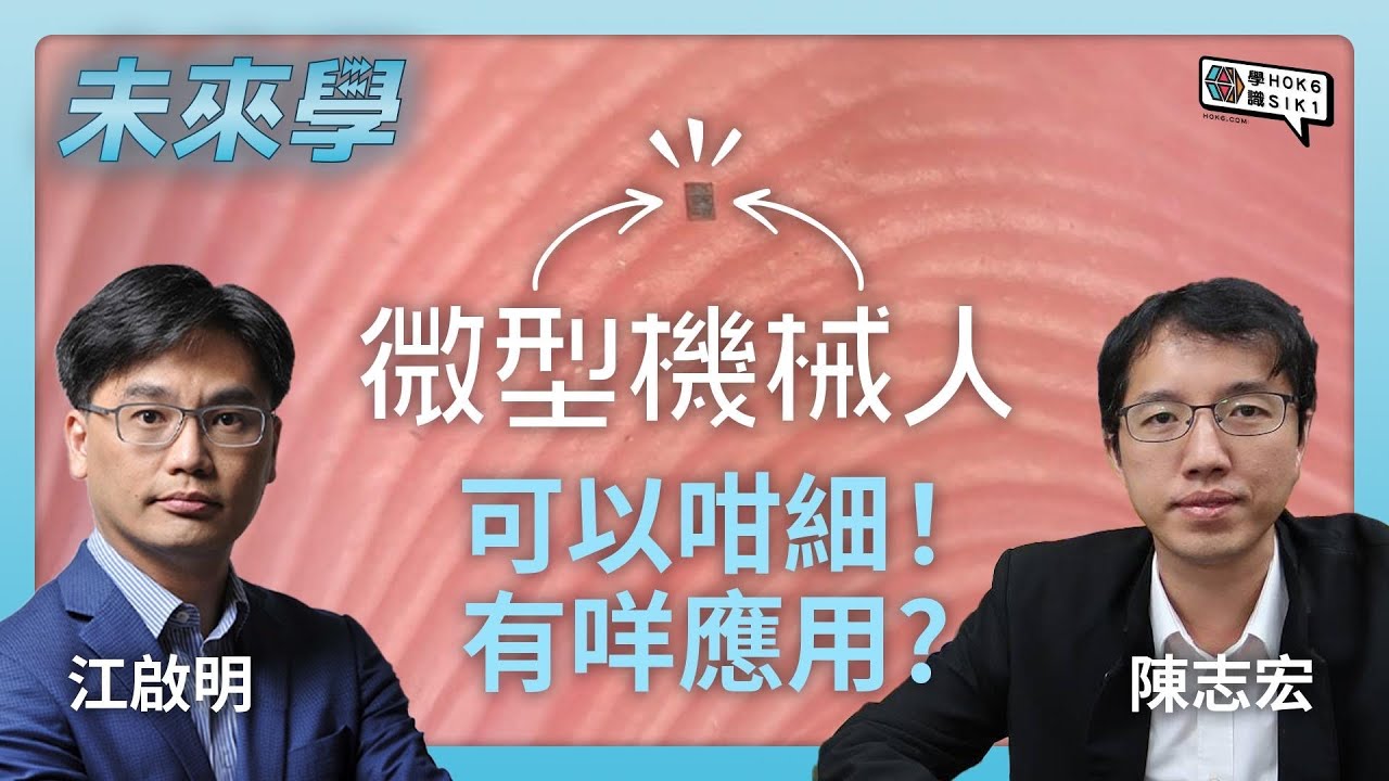 微型機械人可以咁細! 有咩應用? 重新思考智能嘅定義｜#未來學 EP29 #江啟明 #陳志宏