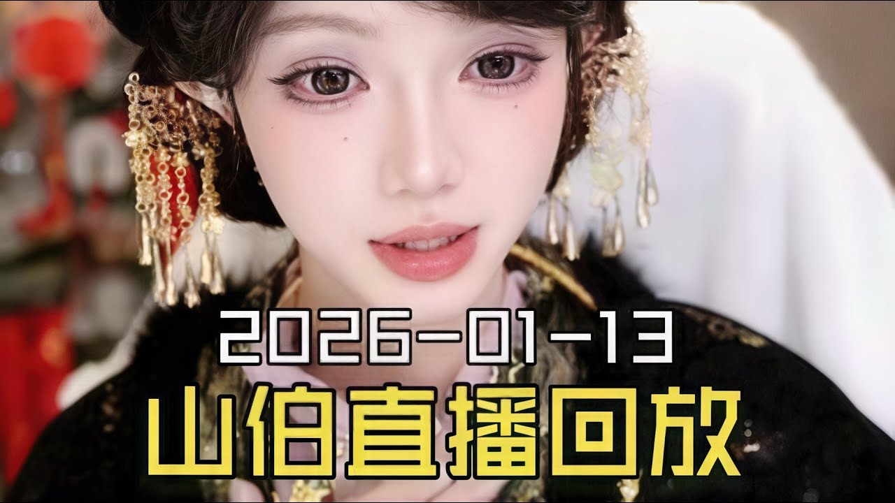 抖音女装大佬梁山伯2026-01-13直播回放