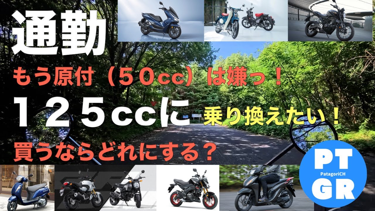 【通勤】買い替え？もう50ccは嫌‼︎125ccに乗り換えたいっ！