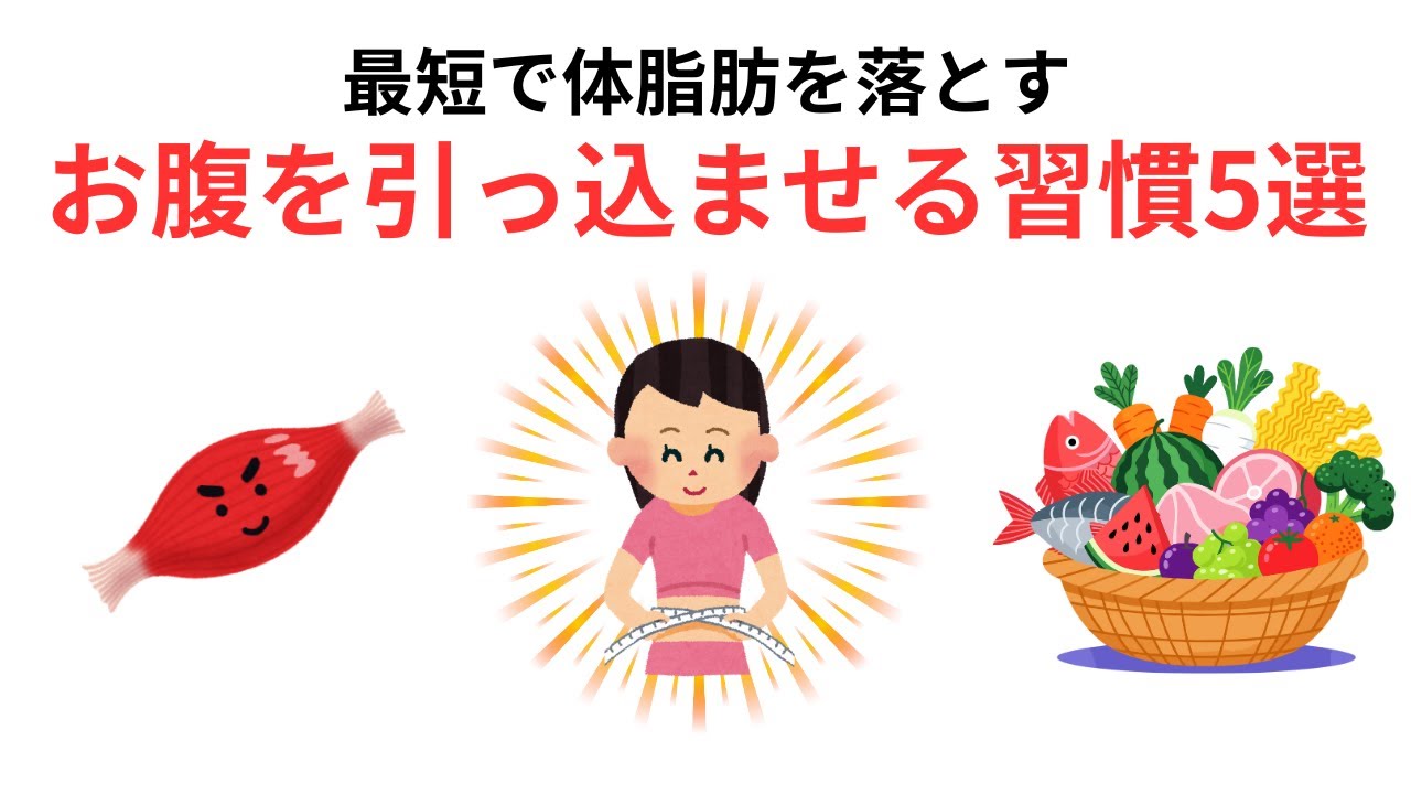 【最短】体脂肪を落としてお腹を引っ込める「習慣5選」｜体重より“体脂肪率”が落ちるやり方