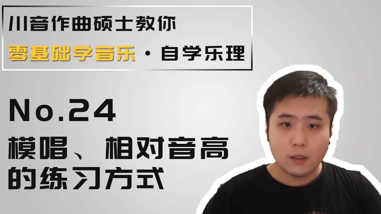 【乐理】24 模唱、相对音高的练习方式
