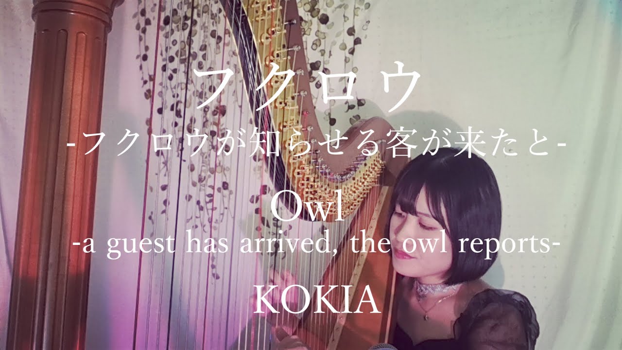 【ハープ弾き語り】フクロウ~フクロウが知らせる客が来たと -Owl~a guest has arrived, the owl reports~sing with a harp -KOKIA