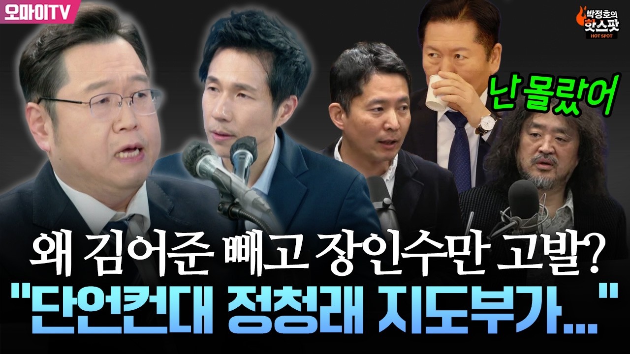 [박정호의 핫스팟] 왜 민주당은 김어준 '쏙' 빼고 장인수만 고발했을까? 김용민 