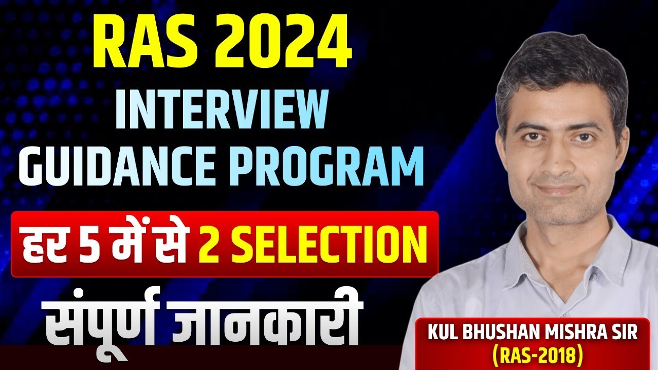 RAS 2024 Interview Guidance Program |हर 5 में से 2 Selection | संपूर्ण जानकारी by Kul Bhushan Mishra