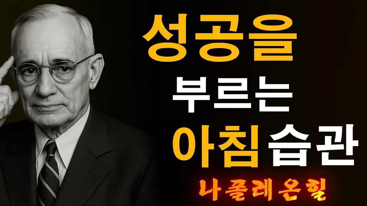 매일 1분, 이 말이 당신의 삶을 바꾼다 (나폴레온 힐)  |  나폴레온 힐 동기부여