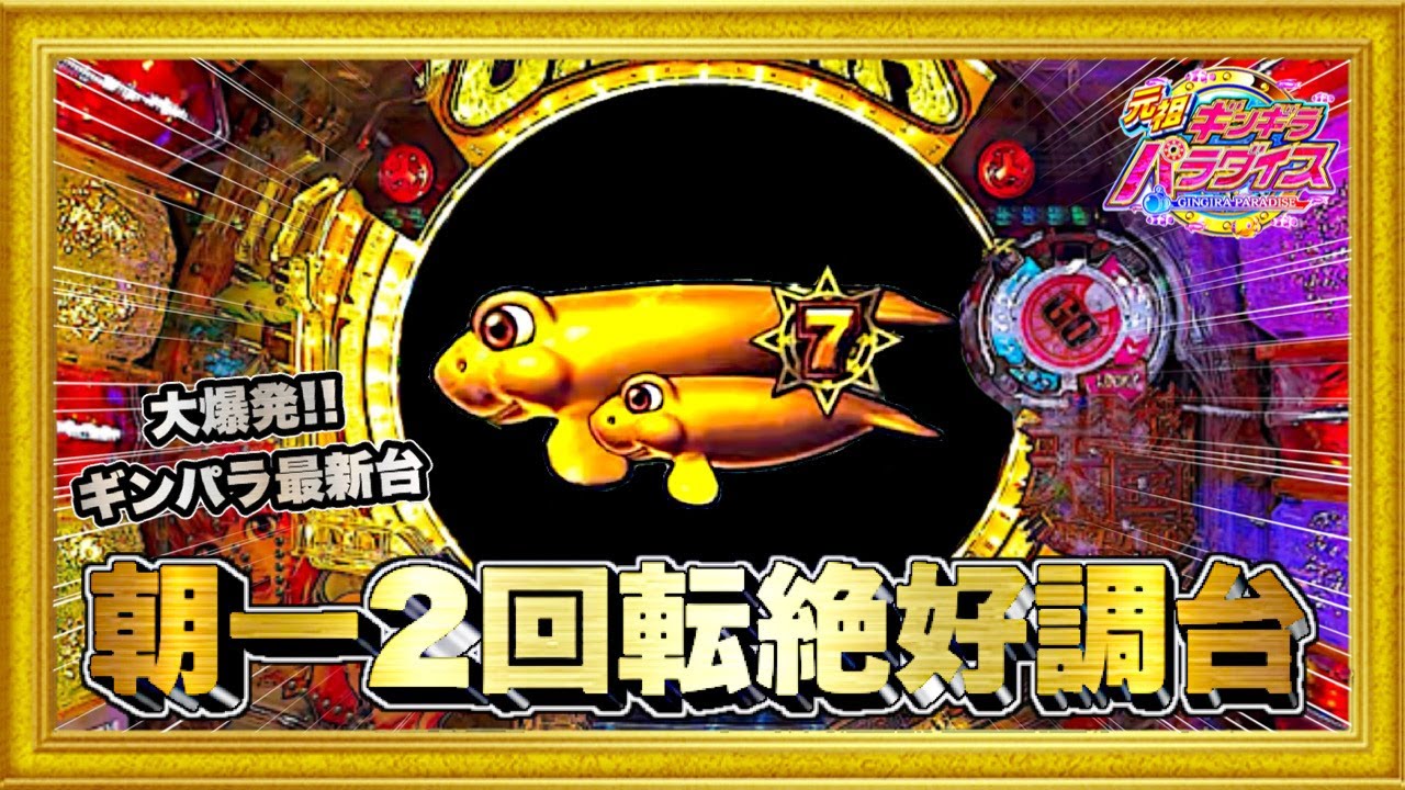 パチンコ新台 P元祖ギンギラパラダイス 朝一2回転絶好調台の挙動！ 天国タイムループの爆発力はライトミドルを超越！ ボタンバイブ、フリーズ、魚群、イッカクパトランプ！ ハチミツ横綱慶次社長サンスリー