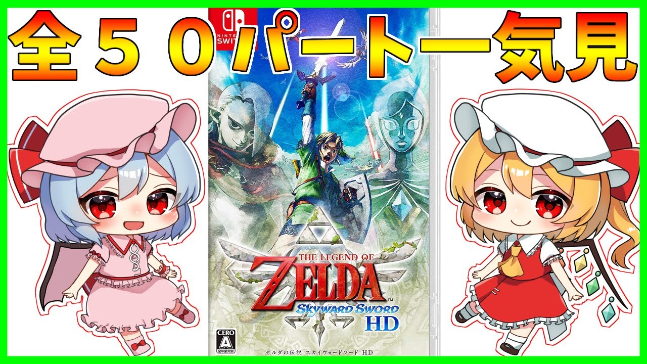 最初から最後までたっぷり『ゼルダの伝説 スカイウォードソード HD』【ゆっくり実況】