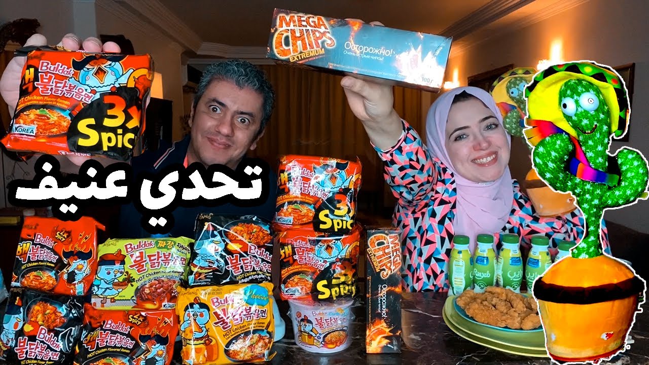 تحدي الي تكلو هتاخد فلوسه💪 اشرس انواع الاندومي الكوري 👈 ضيفة الشرف الصبارة الراقصة