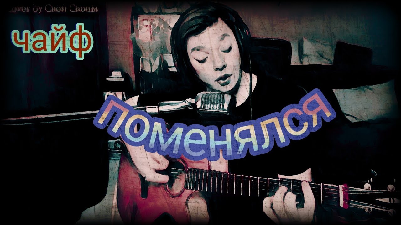 Чайф - Поменялся (cover by Свой Своим)