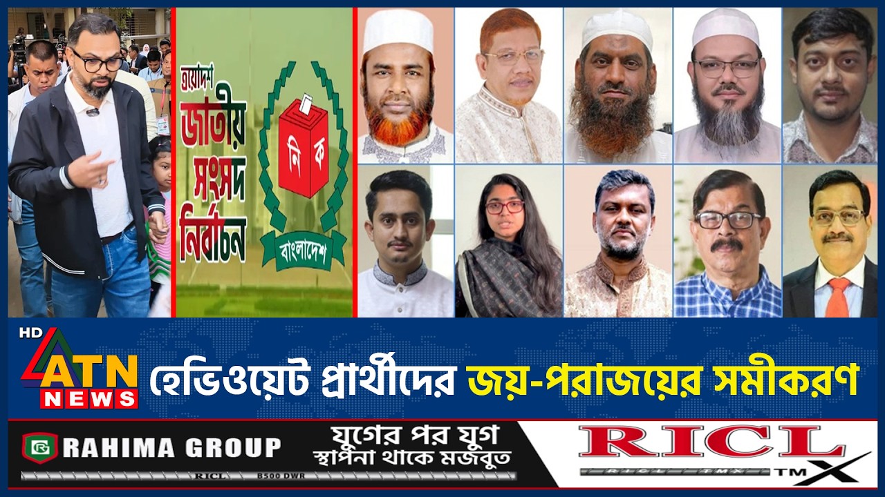 হেভিওয়েট প্রার্থীদের জয়-পরাজয়ের সমীকরণ | Heavyweight Candidate | Election | Vote Battle | ATN News