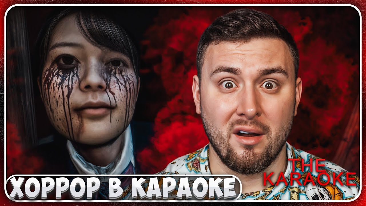 Хоррор в КАРАОКЕ ► The Karaoke ► Chilla's Art