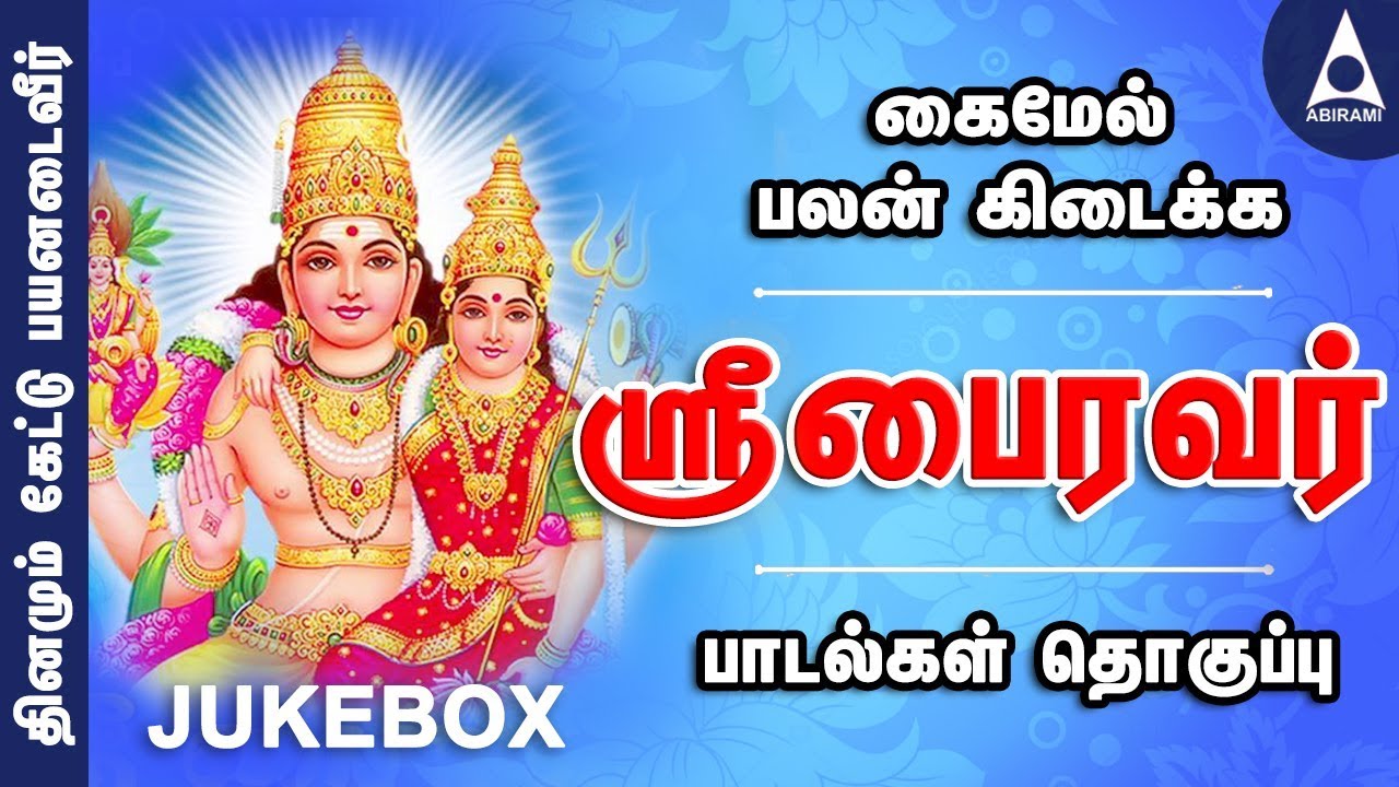 ஶ்ரீ பைரவர் பாடல்கள் | கைமேல் பலன் கிடைக்க கேட்டு பயனுறவும் | பக்திப் பாடல்கள் | Sri Bhairava Songs
