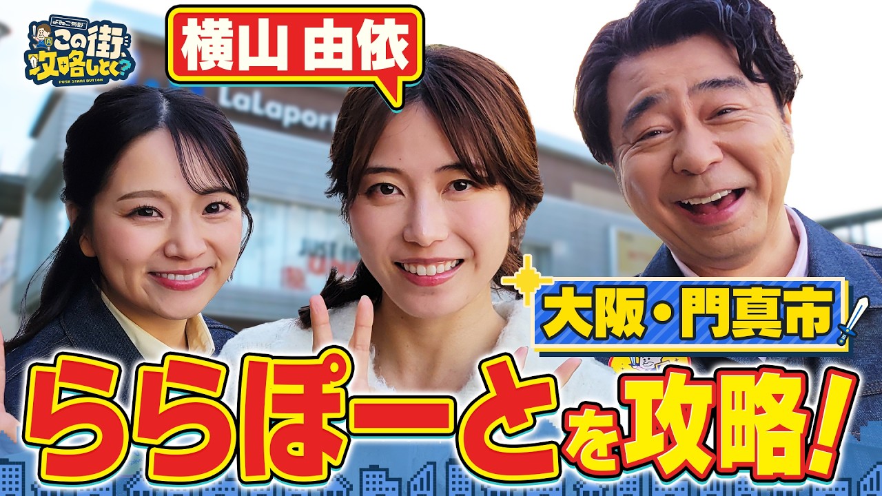 【よゐこ有野&times;大阪SP】横山由依とららぽーと門真を攻略しよう！／大阪の街の&ldquo;攻略法&rdquo;を探す街ブラ