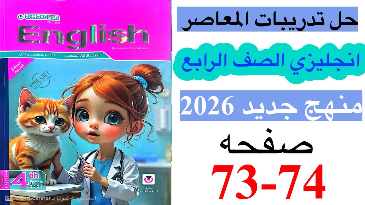 حل صفحه 73-74 من كتاب المعاصر انجليزي الصف الرابع ترم ثاني منهج جديد 2026 / Test 2 on unit 2