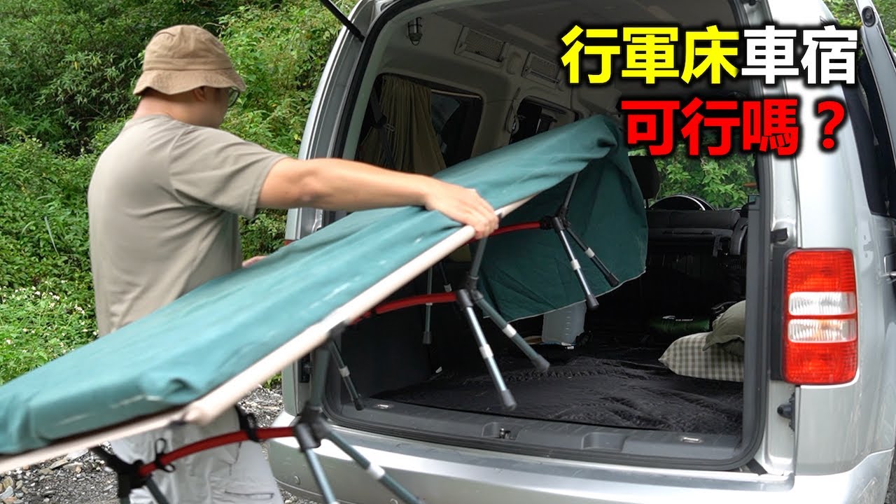 行軍床，極輕量且好收納的車宿床架｜一物多用｜高度自己DIY