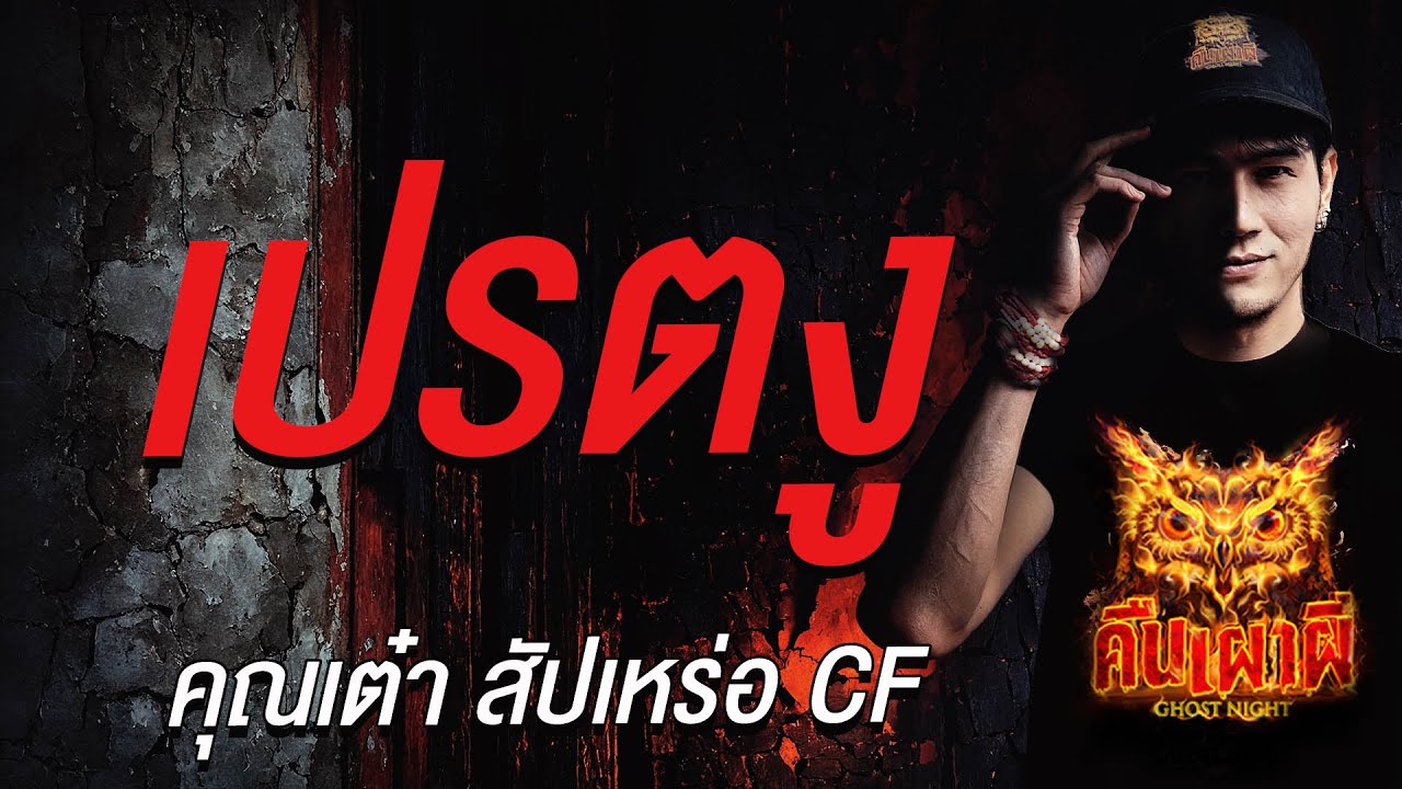 เปรตงู l คุณเต๋า สัปเหร่อ CF l คืนเผาผี Ghost Night 23 ก.ค. 68#คืนเผาผี #ผี