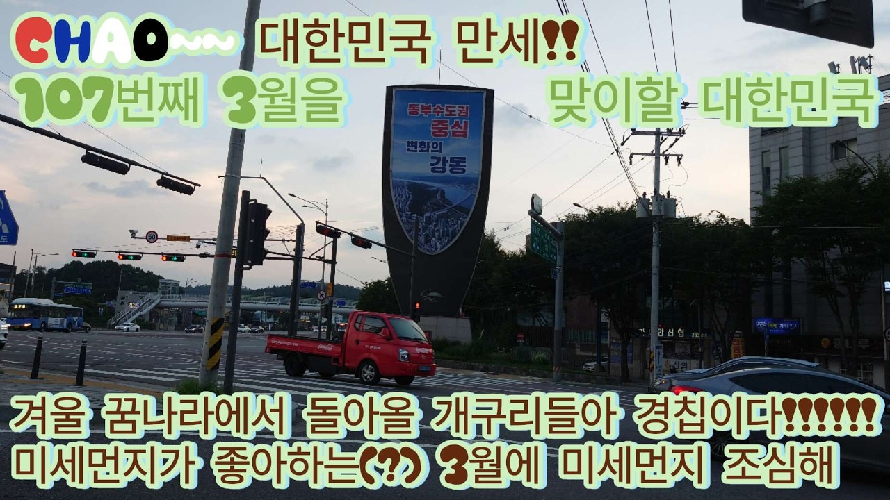 107번째 삼일절과 경칩을 기다리는 상일로와 천호대로