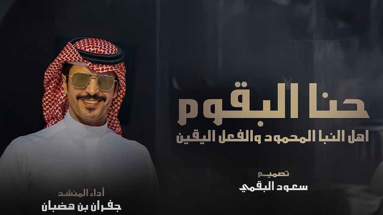 شيلة البقوم حنا كسرنا دولتن كل البشر يخشونها - جفران بن هضبان🔥| يامحمد ابشر واحتزم 2022