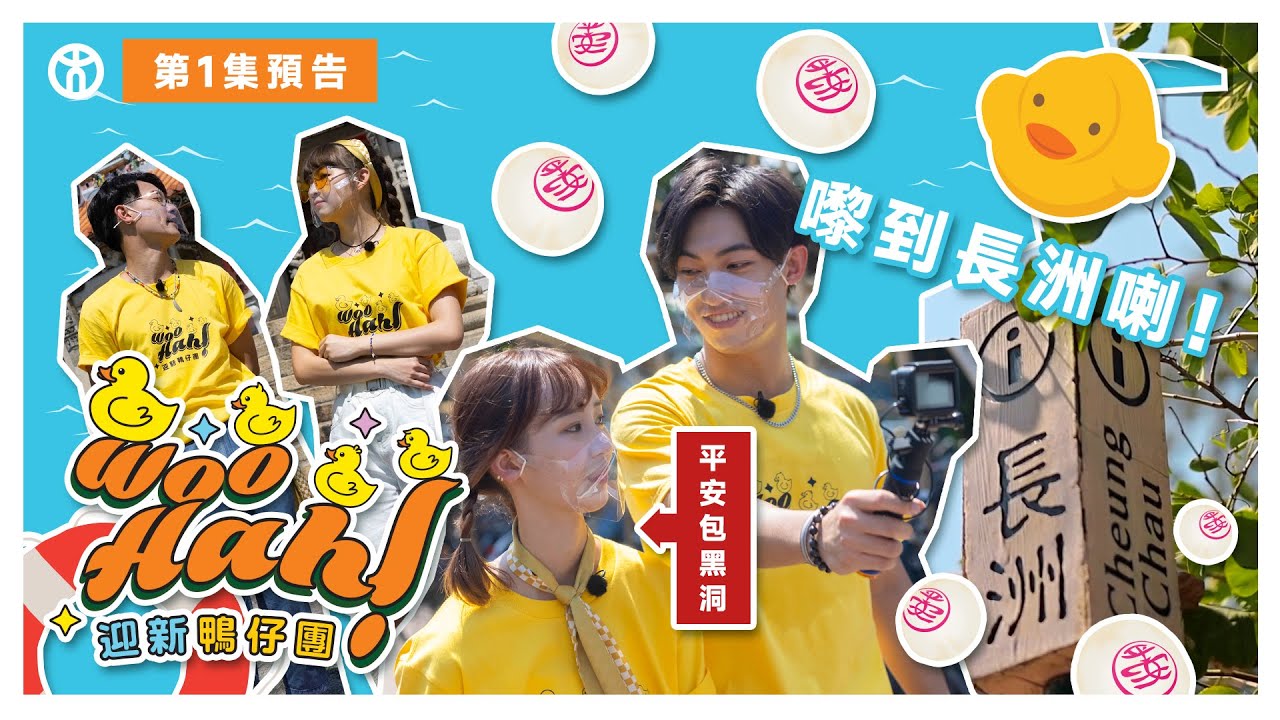 【Woo Hah！教大迎新鴨仔團🐤】第1集 預告篇 | 長洲Pre-camp之旅出發！| 香港教育大學