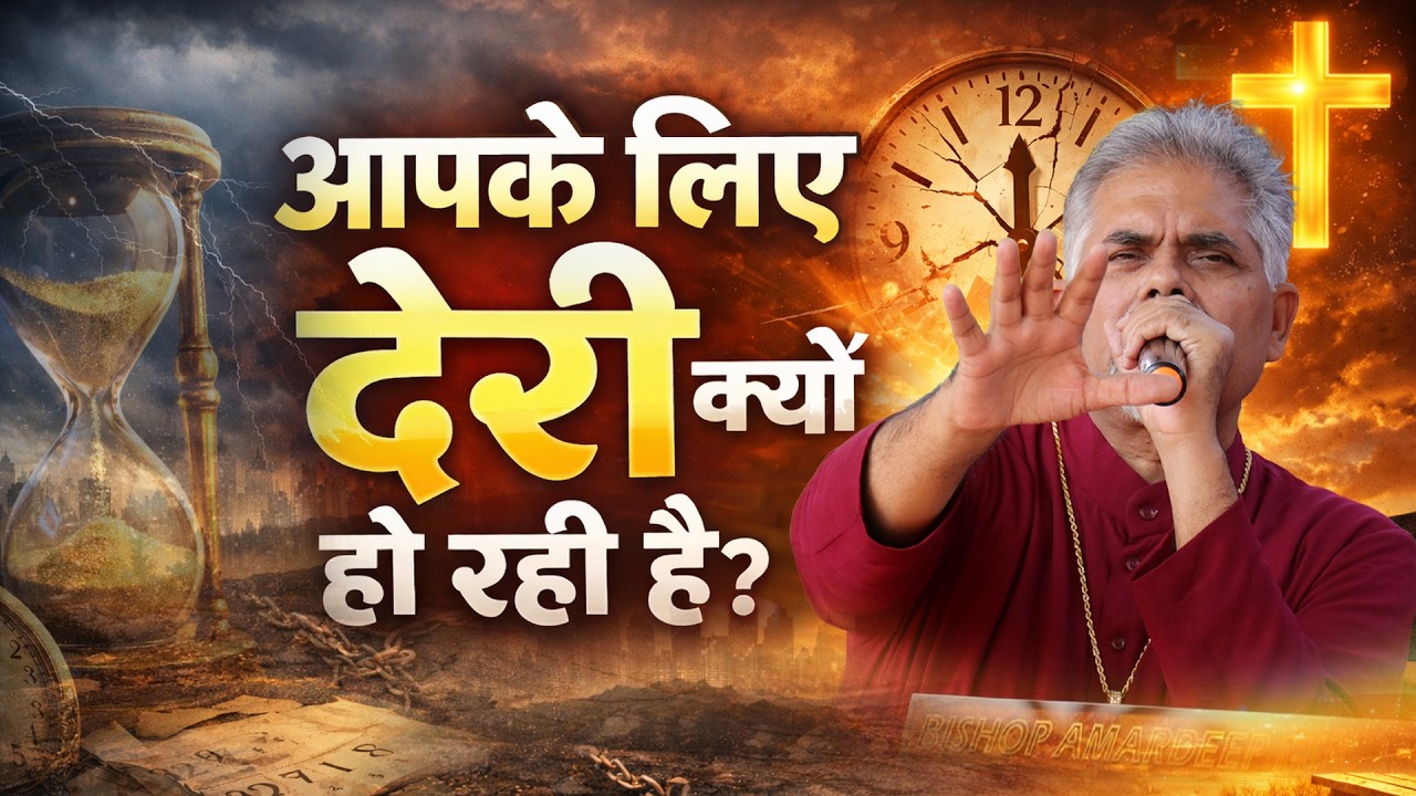 आपके लिए देरी क्यों हो रही है ?