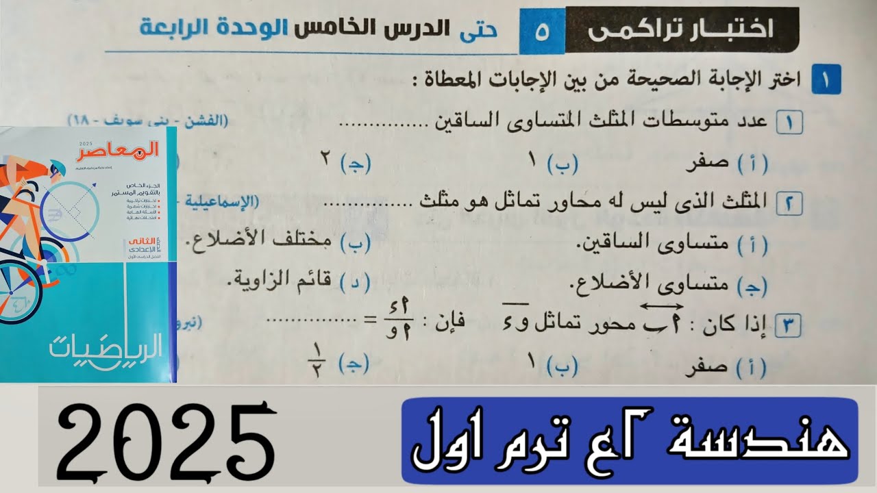 حل اختبار تراكمي 5 حتى الدرس الخامس الوحدة الرابعة هندسة تانية اعدادي ترم اول 2025 من كراسة المعاصر