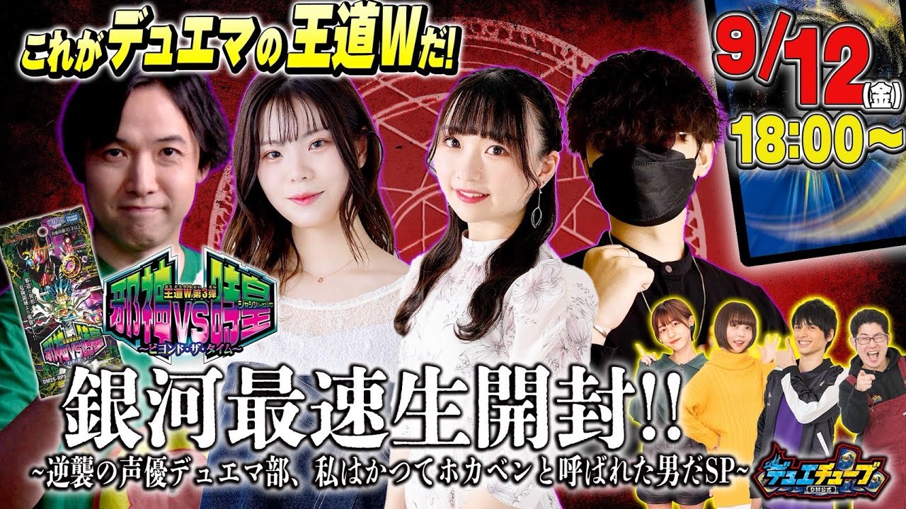 これがデュエマの王道Wだ！「邪神vs時皇 ～ビヨンド・ザ・タイム～」銀河最速生開封!! ～逆襲の声優デュエマ部、私はかつてホカベンと呼ばれた男だSP～