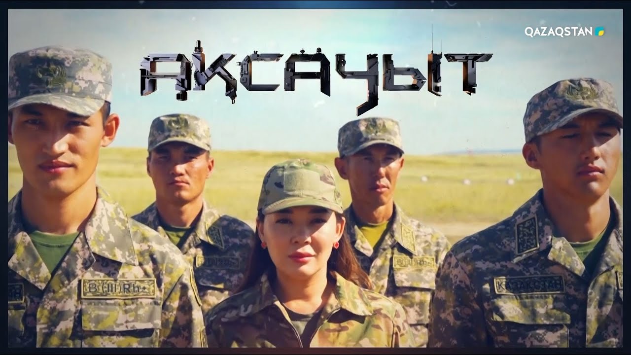 «Ақсауыт». Сағадат Нұрмағамбетов атындағы Құрлық әскерлерінің Әскери институты